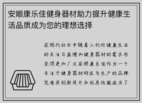 安顺康乐佳健身器材助力提升健康生活品质成为您的理想选择
