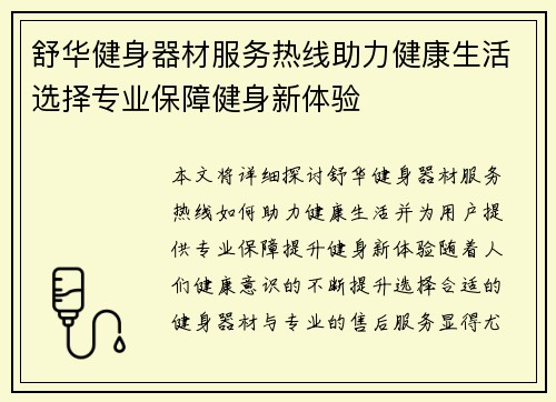 舒华健身器材服务热线助力健康生活选择专业保障健身新体验