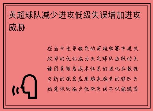 英超球队减少进攻低级失误增加进攻威胁