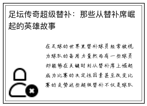 足坛传奇超级替补：那些从替补席崛起的英雄故事