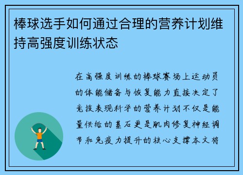 棒球选手如何通过合理的营养计划维持高强度训练状态