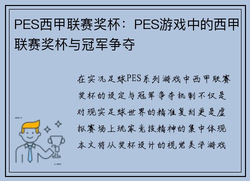 PES西甲联赛奖杯：PES游戏中的西甲联赛奖杯与冠军争夺