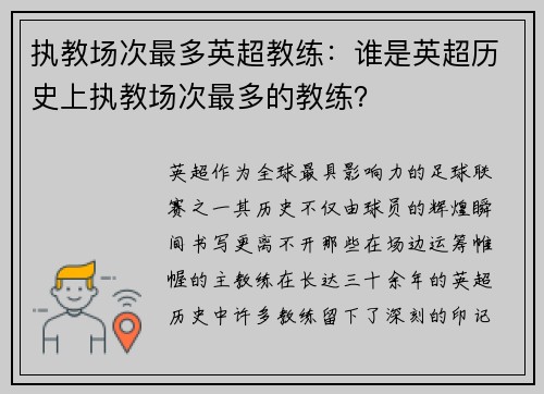执教场次最多英超教练：谁是英超历史上执教场次最多的教练？