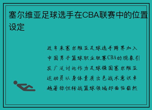 塞尔维亚足球选手在CBA联赛中的位置设定