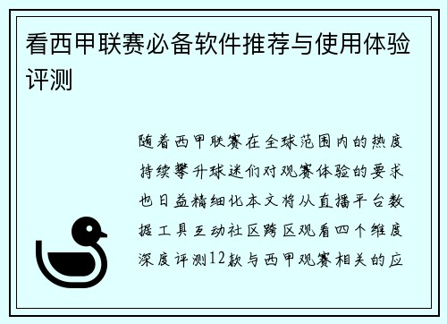 看西甲联赛必备软件推荐与使用体验评测