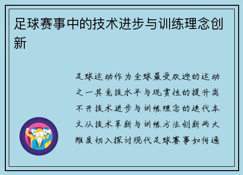 足球赛事中的技术进步与训练理念创新