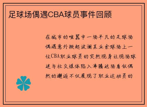 足球场偶遇CBA球员事件回顾