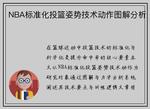 NBA标准化投篮姿势技术动作图解分析