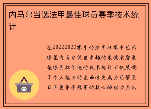 内马尔当选法甲最佳球员赛季技术统计