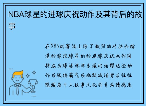 NBA球星的进球庆祝动作及其背后的故事