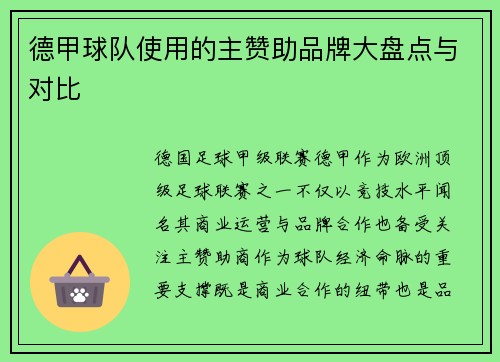 德甲球队使用的主赞助品牌大盘点与对比