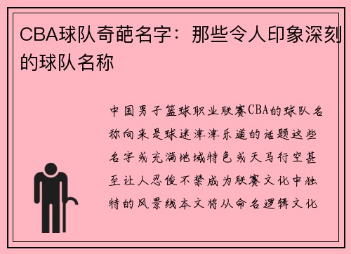 CBA球队奇葩名字：那些令人印象深刻的球队名称