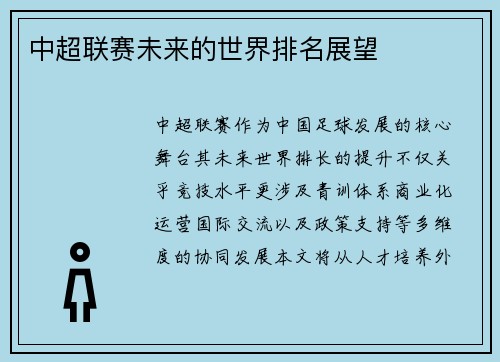 中超联赛未来的世界排名展望