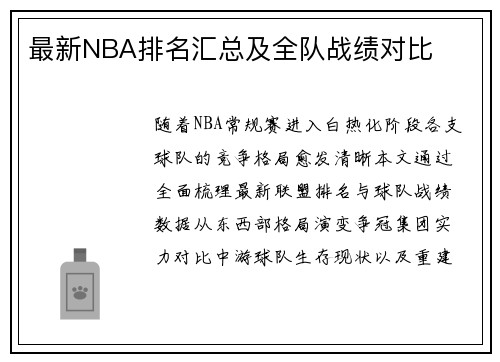 最新NBA排名汇总及全队战绩对比
