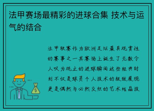 法甲赛场最精彩的进球合集 技术与运气的结合