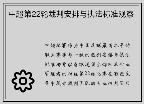 中超第22轮裁判安排与执法标准观察