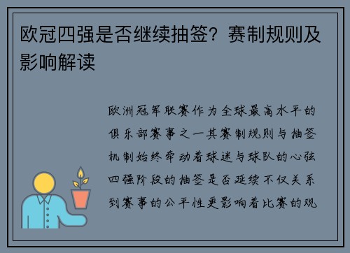 欧冠四强是否继续抽签？赛制规则及影响解读