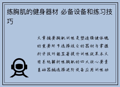 练胸肌的健身器材 必备设备和练习技巧
