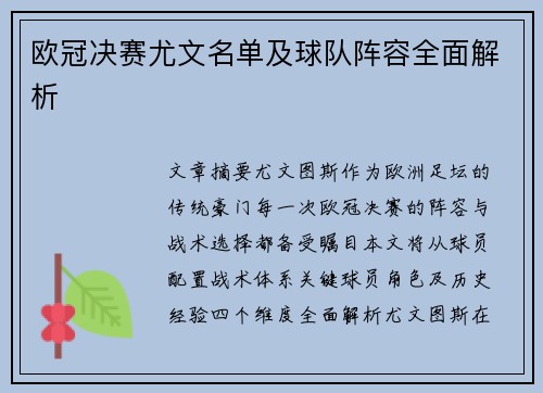 欧冠决赛尤文名单及球队阵容全面解析