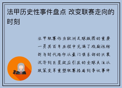 法甲历史性事件盘点 改变联赛走向的时刻