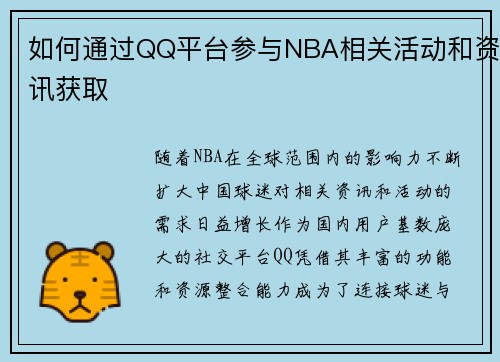 如何通过QQ平台参与NBA相关活动和资讯获取
