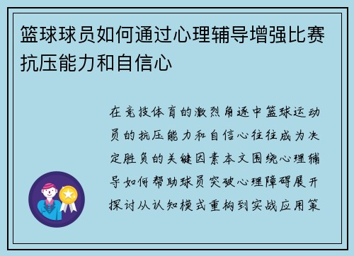 篮球球员如何通过心理辅导增强比赛抗压能力和自信心