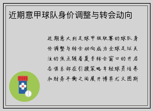 近期意甲球队身价调整与转会动向