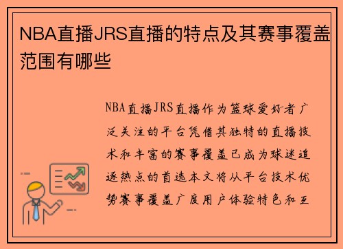 NBA直播JRS直播的特点及其赛事覆盖范围有哪些